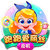 跑跑爱丽丝