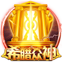 希腊众神