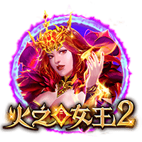 火之女王2