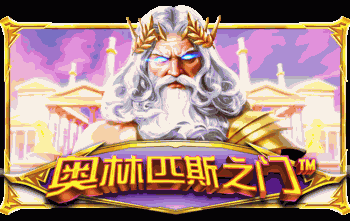 奥林匹斯之门™