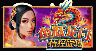 鱼跃龙门 – 持控旋转™