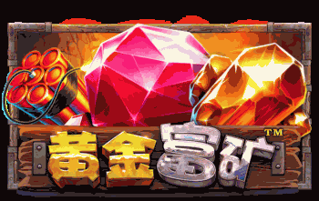 黄金富矿™