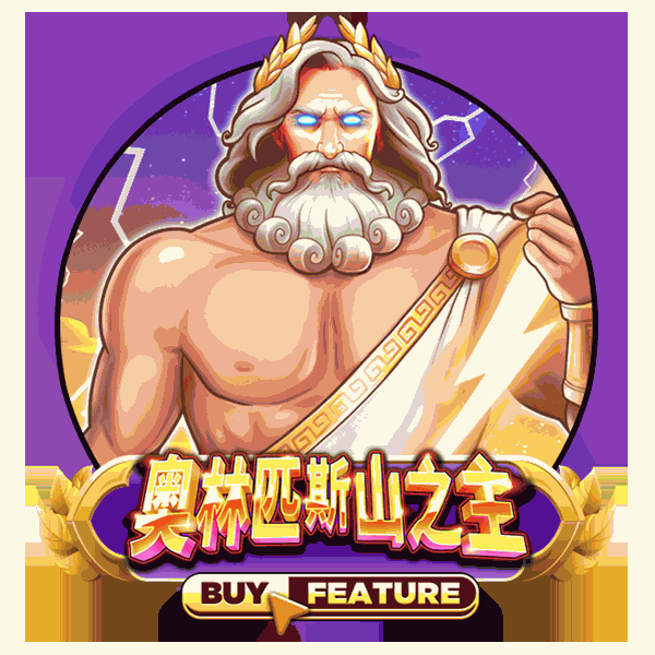 奥林匹斯山之主