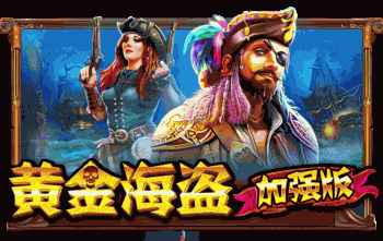 黄金海盗加强版™