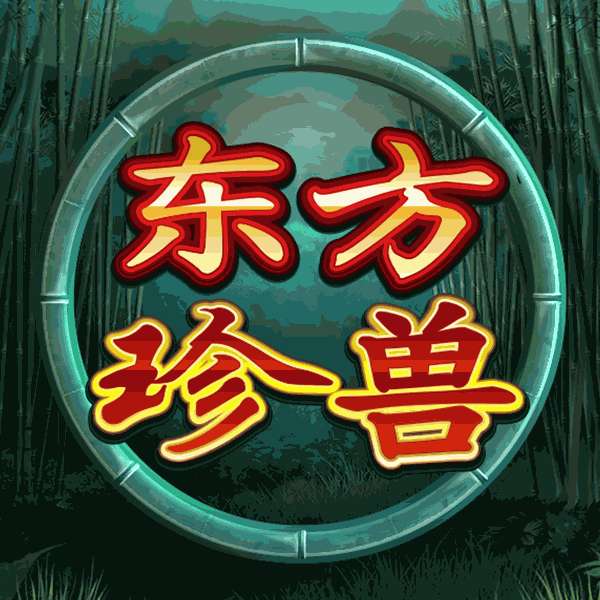 东方珍兽