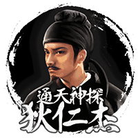 通天神探狄仁杰