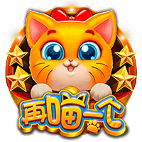 再喵一个