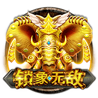 锁象无敌