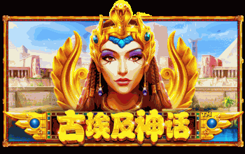 古埃及神话™
