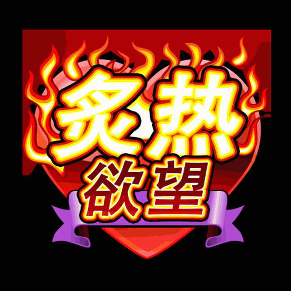 炙热欲望
