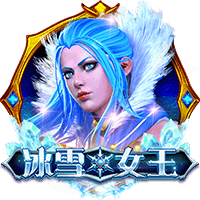 冰雪女王