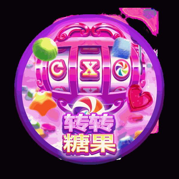 转转糖果